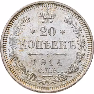 купить 20 копеек 1914 СПБ-ВС