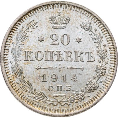 купить 20 копеек 1914 СПБ-ВС