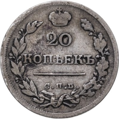 купить 20 копеек 1822 СПБ-ПД
