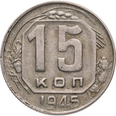 купить 15 копеек 1945