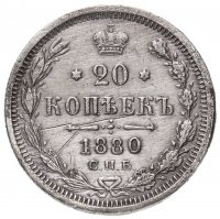 Купить 20 копеек 1880 СПБ-НФ