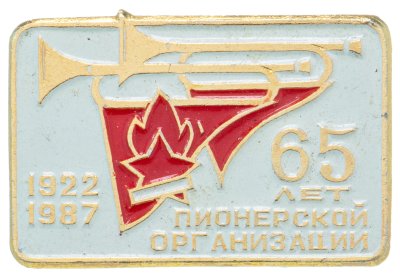 купить Значок 65 лет Пионерской Организации 1922 - 1987 (Разновидность случайная )