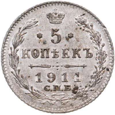 купить 5 копеек 1911 СПБ-ЭБ