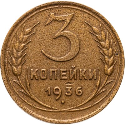 купить 3 копейки 1936