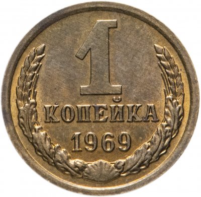 купить 1 копейка 1969