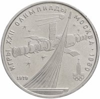 купить 1 рубль 1979 "Монумент покорителям космоса"