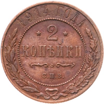 купить 2 копейки 1914 СПБ