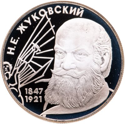 купить 2 рубля 1997 ЛМД 150-летие со дня рождения Н.Е. Жуковского