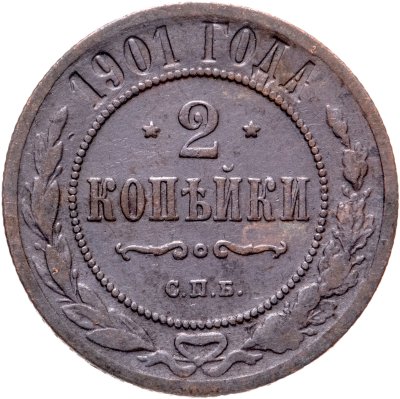 купить 2 копейки 1901 СПБ