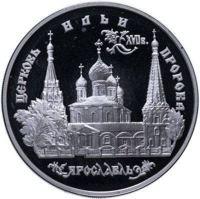 купить 3 рубля 1996 Proof "Церковь Ильи Пророка в Ярославле"
