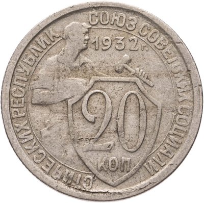 купить 20 копеек 1932
