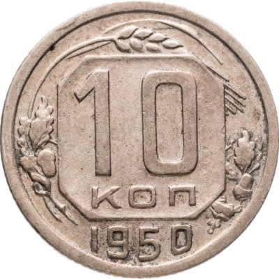 купить 10 копеек 1950