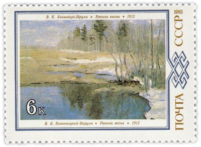 купить 6 копеек 1983 "Ранняя весна", В.К. Бялыницкий-Бируля, 1912 год"