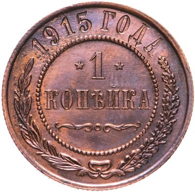 купить 1 копейка 1915