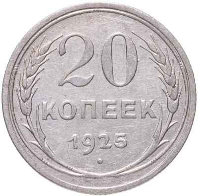 купить 20 копеек 1925