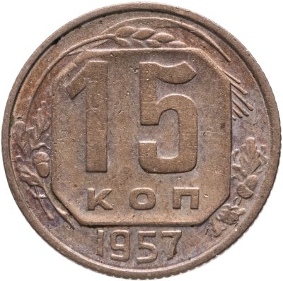 купить 15 копеек 1957