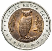 купить 5 рублей 1991 ЛМД "Красная книга - рыбный филин"