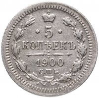 купить 5 копеек 1900 СПБ-ФЗ