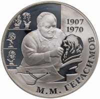купить 2 рубля 2007 ММД 100-летие со дня рождения М.М. Герасимова