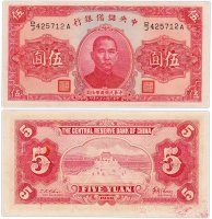 купить Китай 5 долларов 1940 (Pick j10e) Central Reserve Bank of China