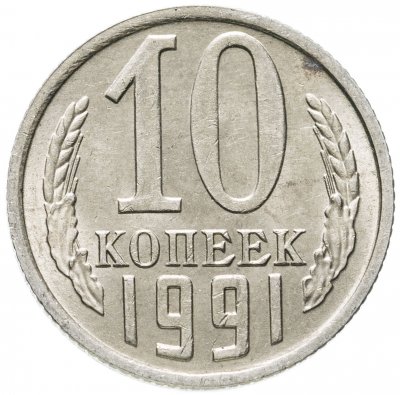 купить 10 копеек 1991 М