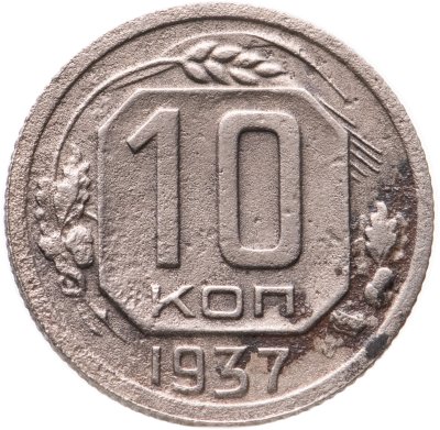 купить 10 копеек 1937