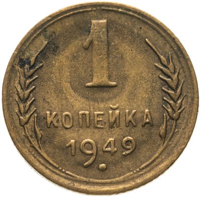 купить 1 копейка 1949