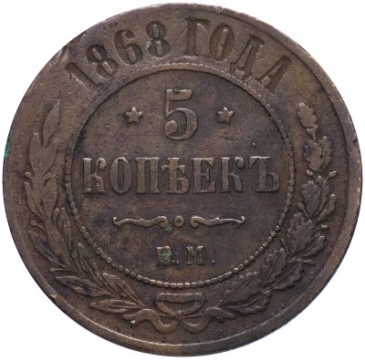 купить 5 копеек 1868 ЕМ