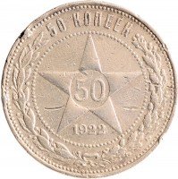 Купить 50 копеек 1922 ПЛ