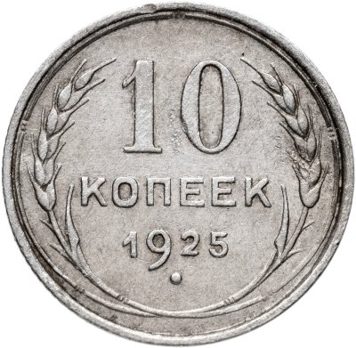 купить 10 копеек 1925