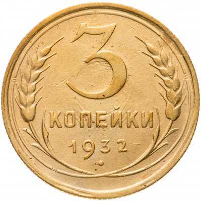 купить 3 копейки 1932