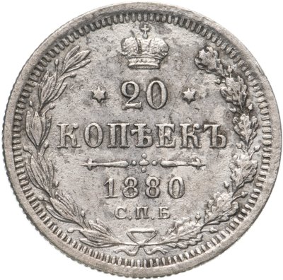 купить 20 копеек 1880 СПБ-НФ