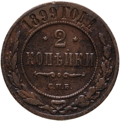 купить 2 копейки 1899 СПБ