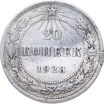 купить 20 копеек 1923