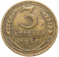 Купить 3 копейки 1935 старый тип