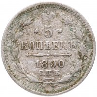 купить 5 копеек 1890 СПБ-АГ