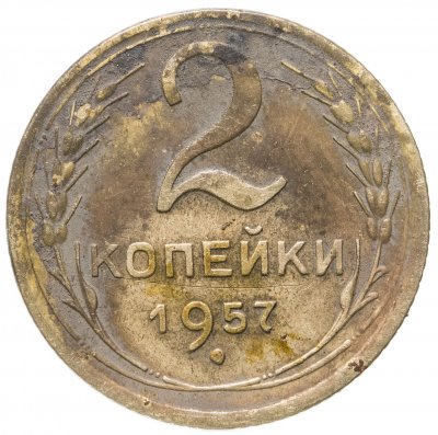 купить 2 копейки 1957