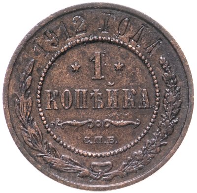 купить 1 копейка 1912 СПБ
