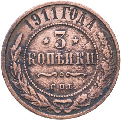 купить 3 копейки 1911 СПБ