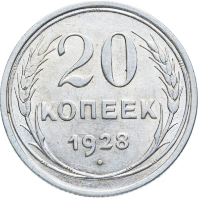 купить 20 копеек 1928