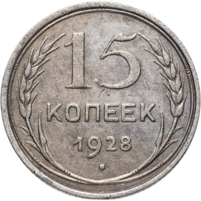 купить 15 копеек 1928