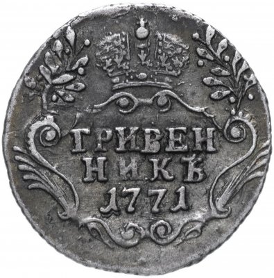 купить Гривенник 1771 СПБ-TI
