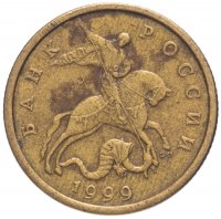 купить 50 копеек 1999 СП