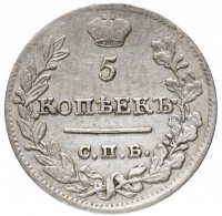 Купить 5 копеек 1823 СПБ-ПД реверс корона узкая