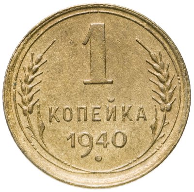 купить 1 копейка 1940