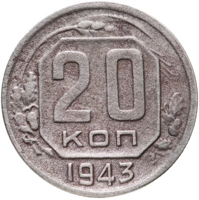 купить 20 копеек 1943