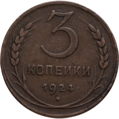 купить 3 копейки 1924
