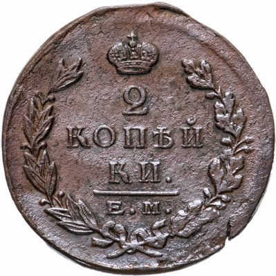купить 2 копейки 1823 ЕМ-ФГ