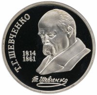 Купить 1 рубль 1989 Proof "175 лет со дня рождения украинского поэта Т. Г. Шевченко"