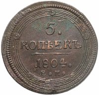 купить 5 копеек 1804 ЕМ обе стороны образца 1806 года